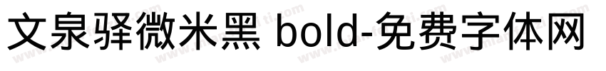 文泉驿微米黑 bold字体转换